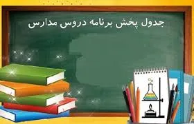 برنامه معلمان تلویزیونی در روز ۱۹مهر
