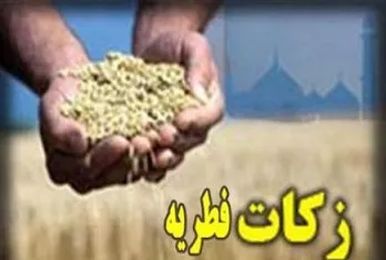 اعلام میزان فطریه‌ توسط آیت‌الله‌ مکارم