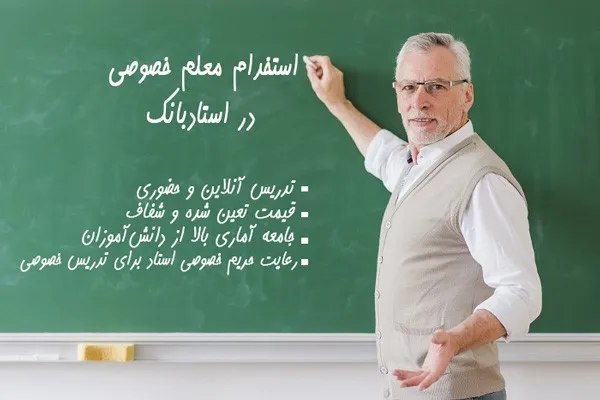رعایت حریم خصوصی اساتید با تدریس خصوصی در استاد بانک