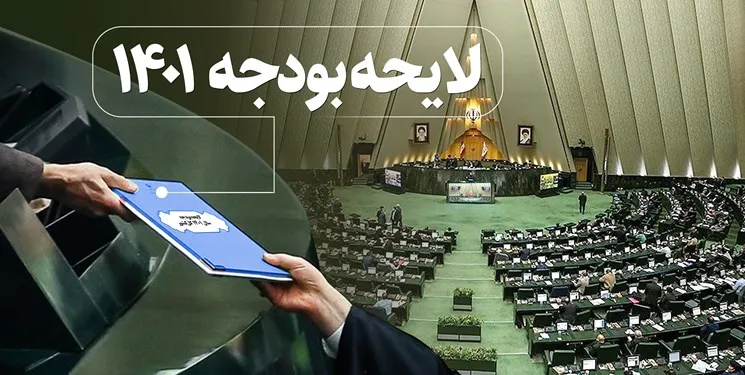 ابلاغ بودجه ۱۴۰۱ کل کشور