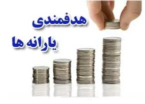 هدفمندی یارانه&zwnj;ها گام رو به جلو اما کج/ کسری بودجه بازهم در کمین است