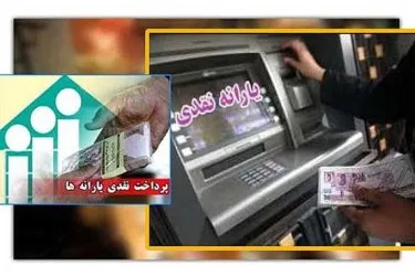 زمان واریز یارانه نقدی آبان اعلام شد