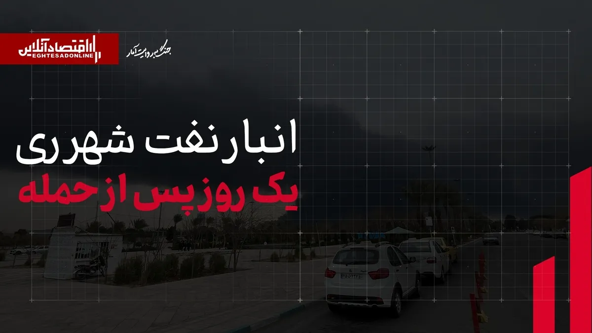 انبار نفت شهرری یک‌روز پس از حمله