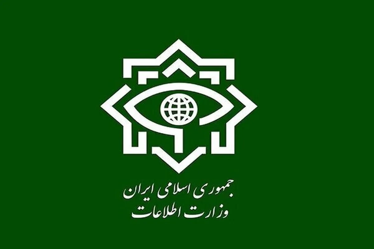 پیام مهم وزارت اطلاعات به مردم/ هر نوع موارد مشکوک را گزارش کنید