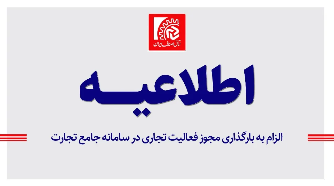 الزام به بارگذاری مجوز فعالیت تجاری در سامانه جامع تجارت