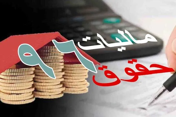 بررسی میزان معافیت مالیاتی حقوق‌بگیران در ۱۰ سال گذشته