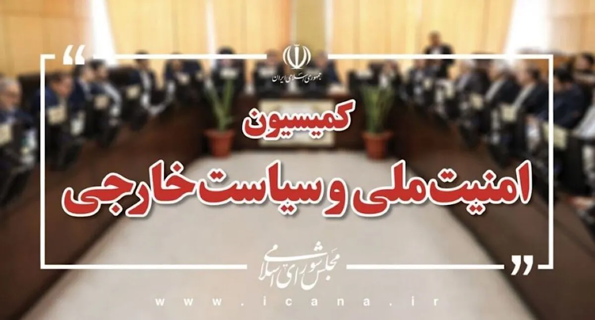 نظر رسمی کمیسیون امنیت ملی درمورد مذاکرات و آتش‌بس