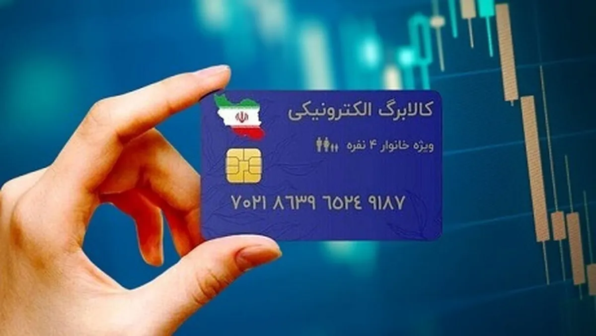 اعتبار مرحله چهارم کالابرگ الکترونیکی برای دهک‌ها چه تغییری کرده است؟