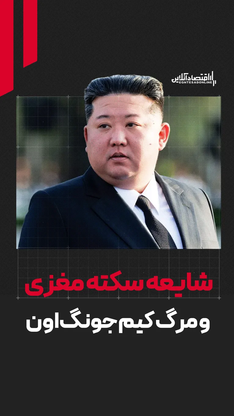 شایعه سکته مغزی و مرگ کیم‌جونگ‌اون | وارث رهبر کره شمالی کیست؟
