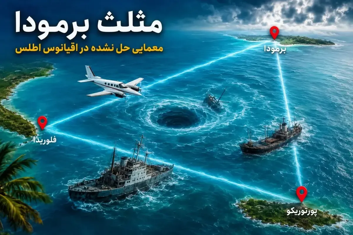۱۰ واقعیت باورنکردنی درباره مثلث برمودا / اسرارآمیزترین منطقه جهان کجاست؟