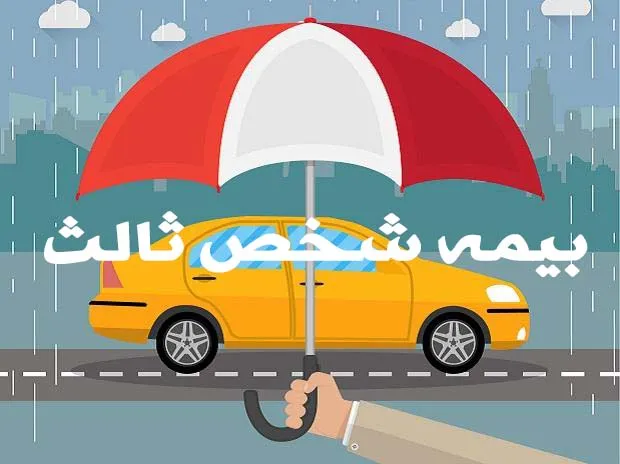 حق بیمه شخص ثالث خودروهای محبوب داخلی چقدر است؟