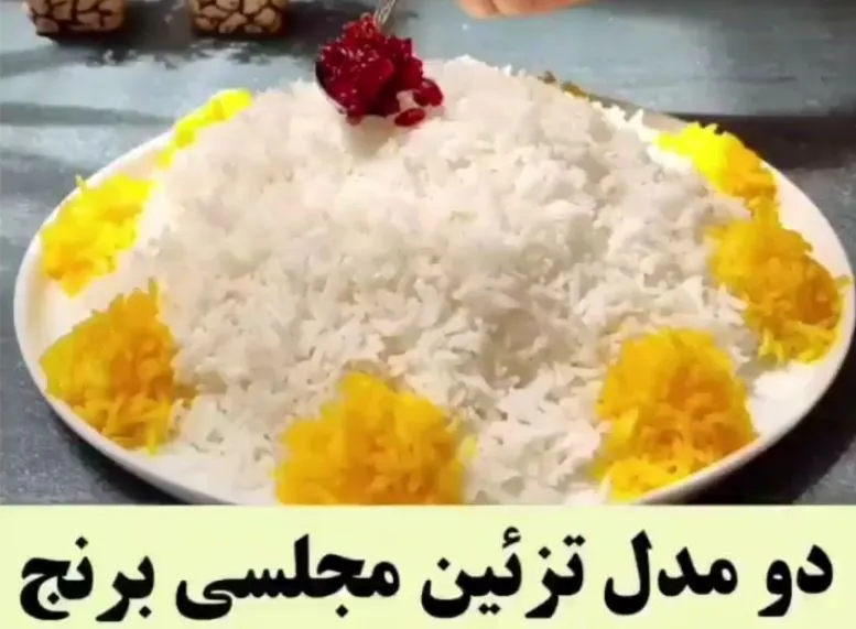 ایده جدید برای تزیین مجلسی برنج + فیلم