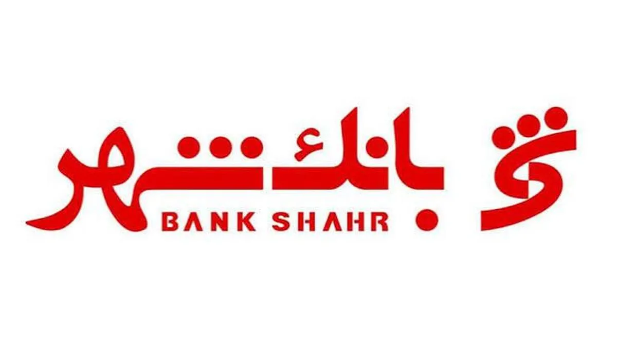 شرایط ثبت‌نام آزمون استخدامی بانک شهر/ متقاضیان استخدام بخوانند + لینک ثبت نام