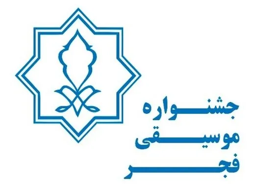 زمان برگزاری جشنواره تئاتر و موسیقی فجر