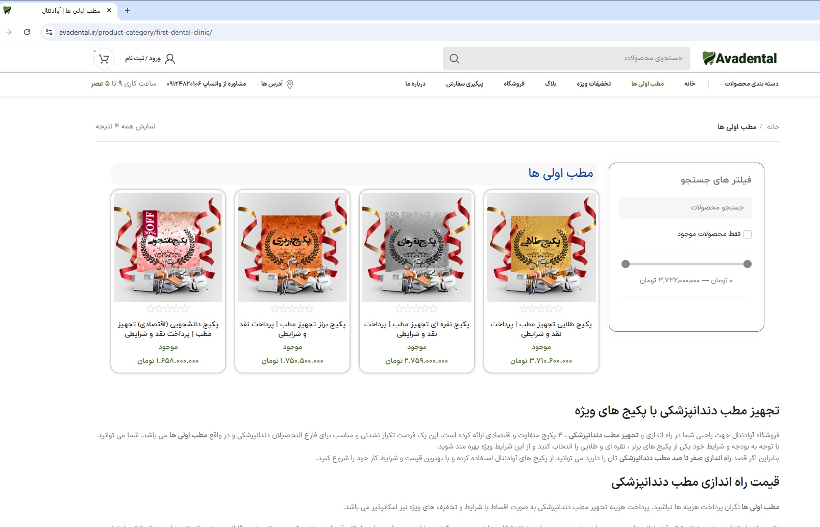 صفحه خرید پکیج های تجهیز مطب دندانپزشکی به صورت نقد و اقساطی از شرکت تجهیزات دندانپزشکی آوادنتال
