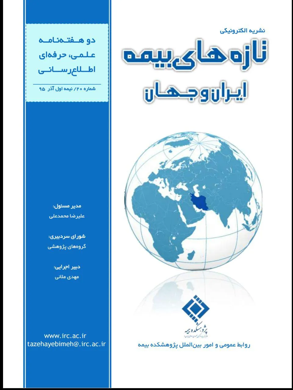 انتشار بیستمین شماره دوهفته‌نامه تازه‌های بیمه ایران و جهان