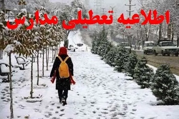 طرح تعطیلی زمستانی مدارس به کجا خواهد رسید؟