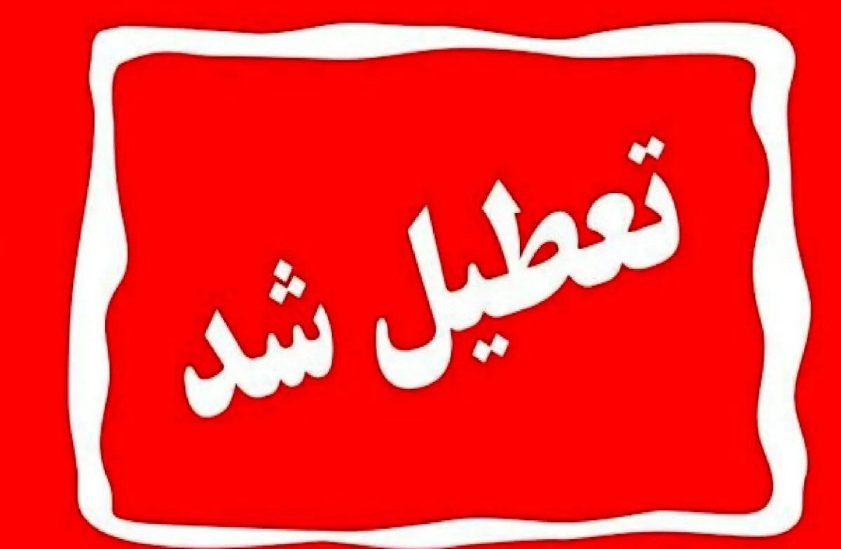 تعطیلی مدارس فردا چهارشنبه ۱ بهمن ۱۴۰۴ / مدارس کدام استان‌ها فردا تعطیل شد؟