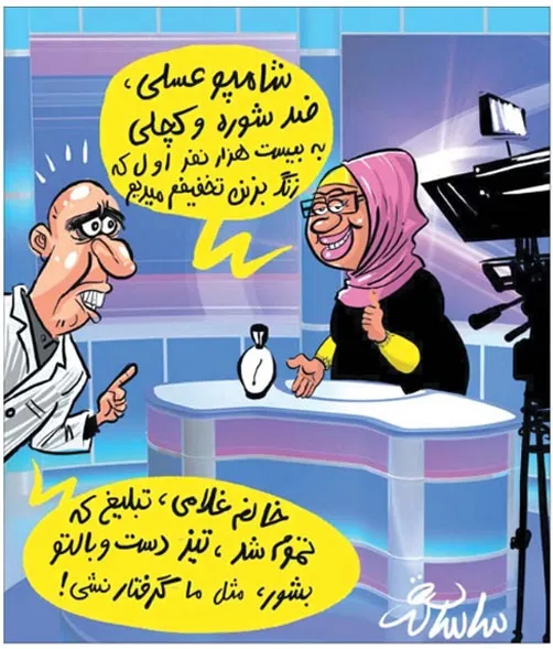 پشت پرده تبلیغ شامپو ضد کچلی در تلویزیون! (کاریکاتور)