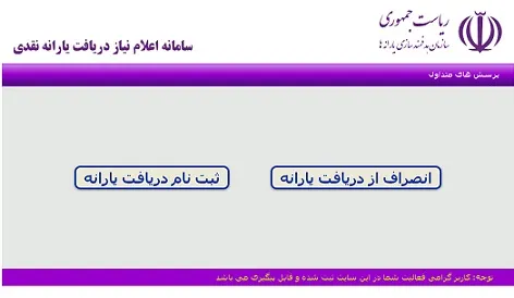 گزینه انصراف در سایت رفاهی فعال شد