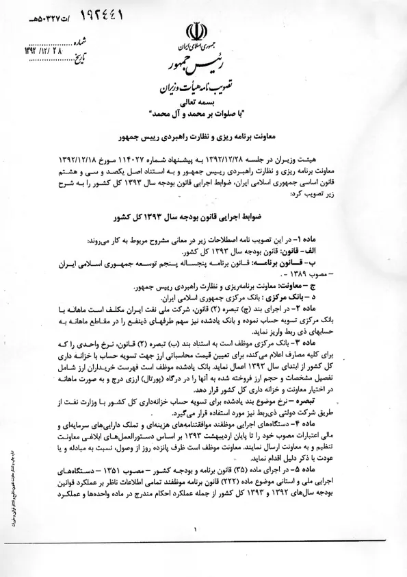 انتشار ضوابط اجرایی قانون بودجه 1393