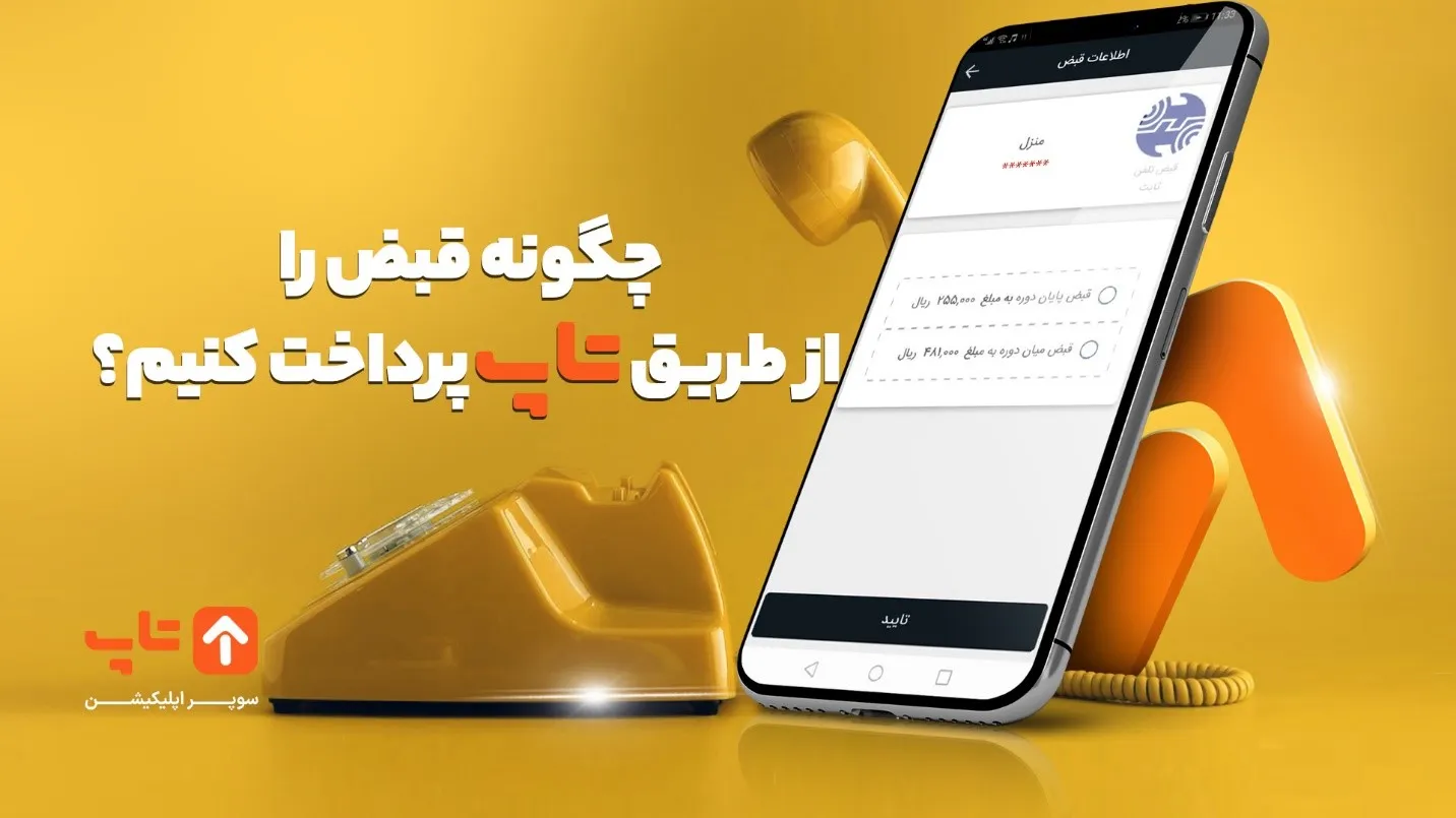 پرداخت امن و راحت قبض تلفن فقط با نصب یک اپلیکیشن!