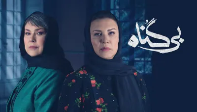 دانلود قسمت ۱۸ سریال بی گناه + لینک مستقیم و پخش آنلاین