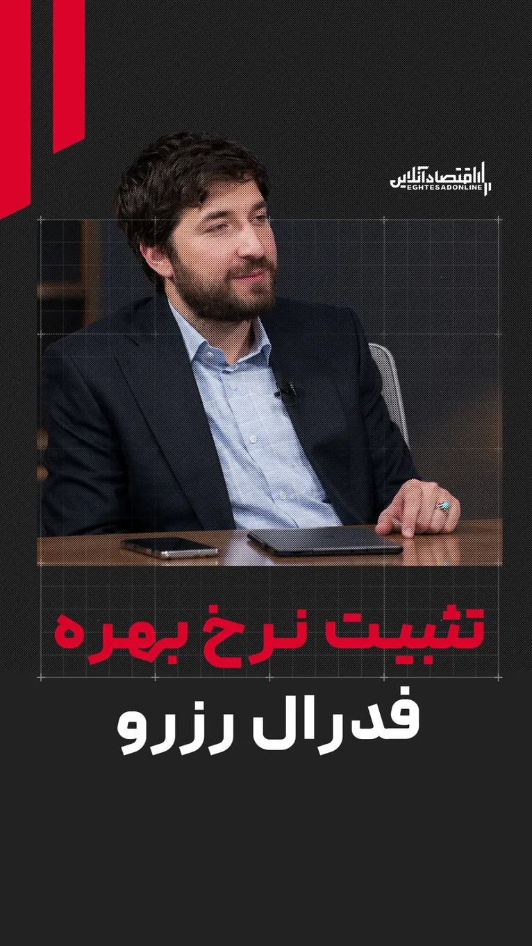 چرا نرخ بهره ثابت می‌ماند؟ | وارش تنها تصمیم‌گیر نیست | دلیل فشار ترامپ بر رؤسای فدرال‌رزرو