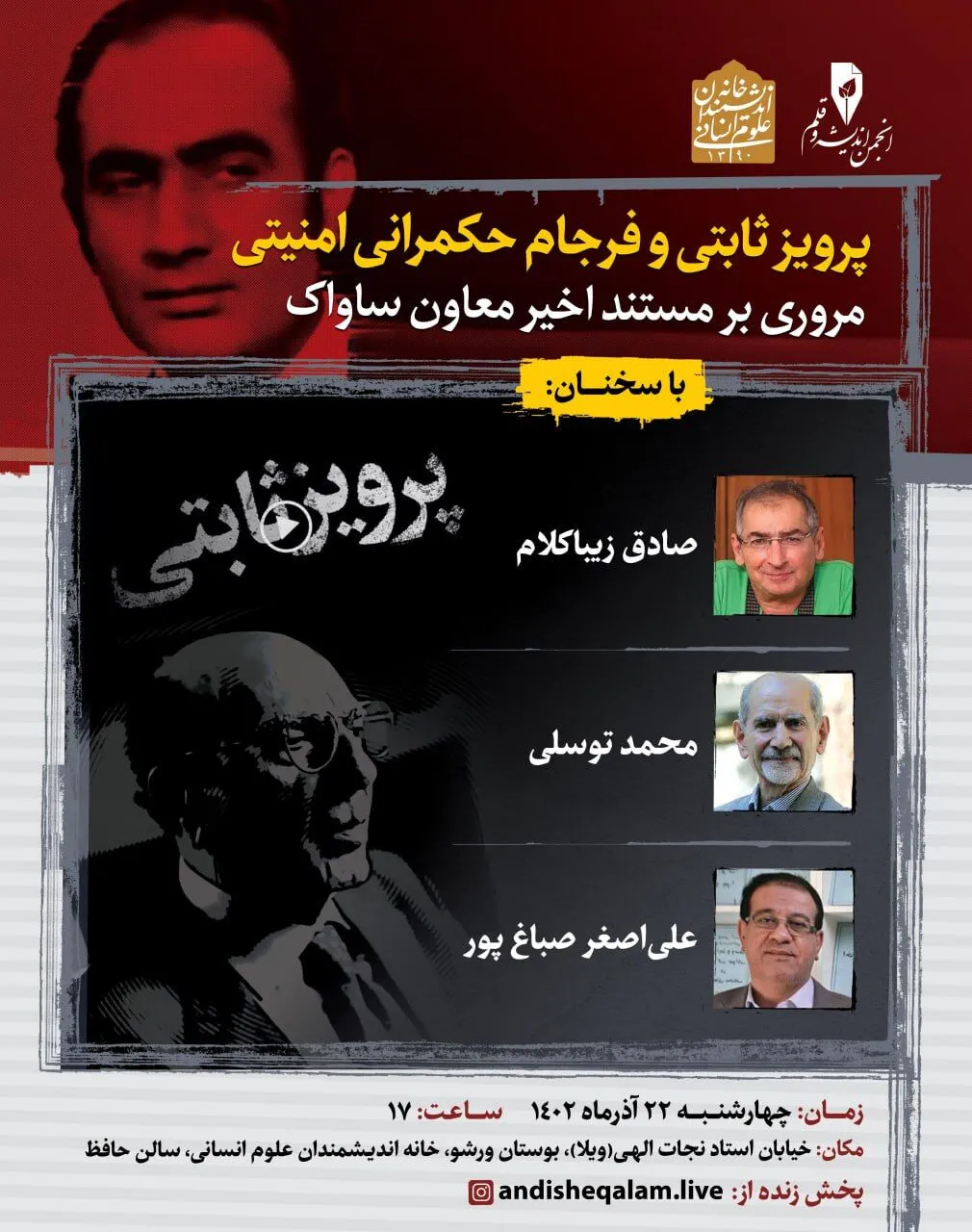 نشست بررسی مستند پرویز ثابتی و حکمرانی امنیتی
