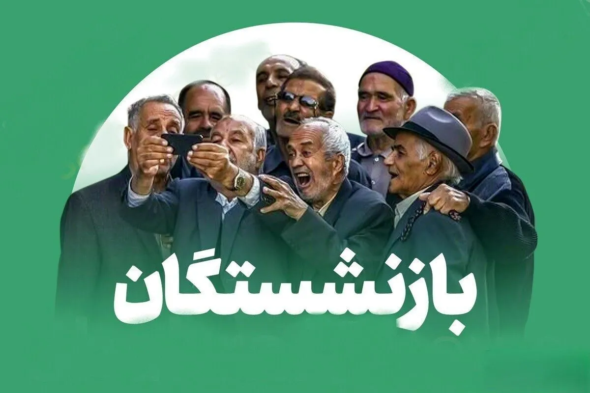 واریز معوقات بازنشستگان تامین اجتماعی کی انجام می‌شود؟