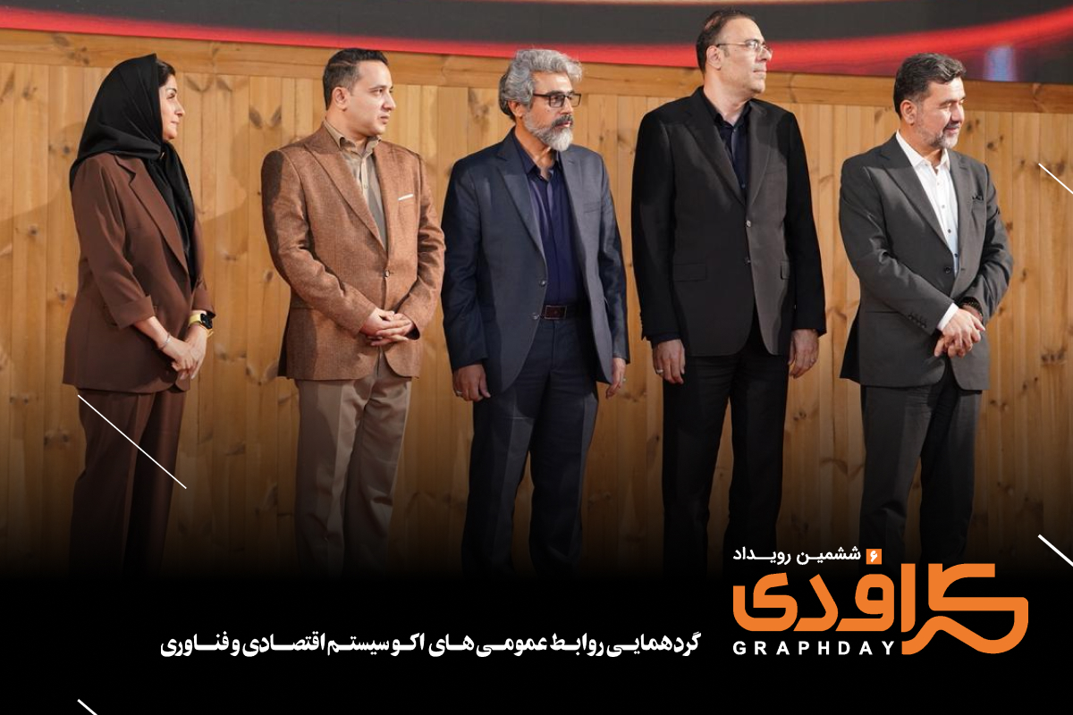 در ششمین رویداد گرافدی مورد بررسی قرار گرفت در ششمین رویداد گرافدی مورد بررسی قرار گرفت