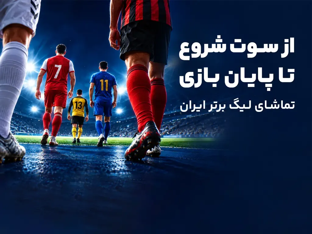 از پیش&zwnj;بینی تا تماشا؛ تجربه کامل لیگ برتر در آی&zwnj;اسپورت
