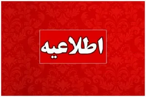 همه مردم بخوانند / وزارت نیرو اطلاعیه داد