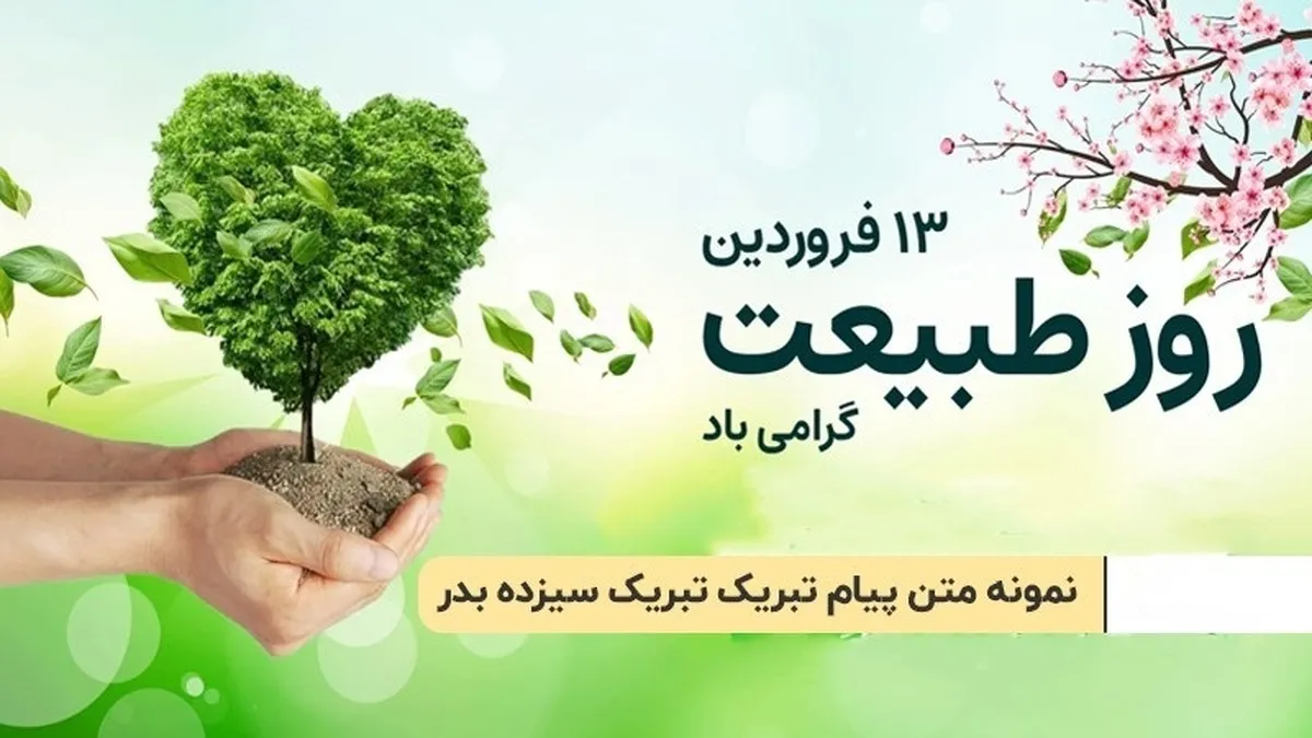 پیام تبریک سیزده بدر / زیباترین پیام‌های رسمی و دوستانه برای تبریک سیزده بدر
