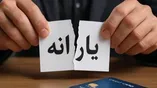 قطع یارانه نقدی شهریور ۱۴۰۵ این دهک‌ها قطعی شد/ برای جلوگیری از حذف یارانه چه کنیم؟