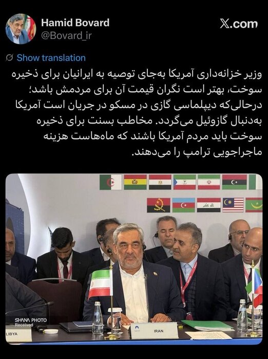 طعنه سنگین حمید بورد به وزیر خزانه‌داری آمریکا / پاسخ نفتی تهران به واشنگتن