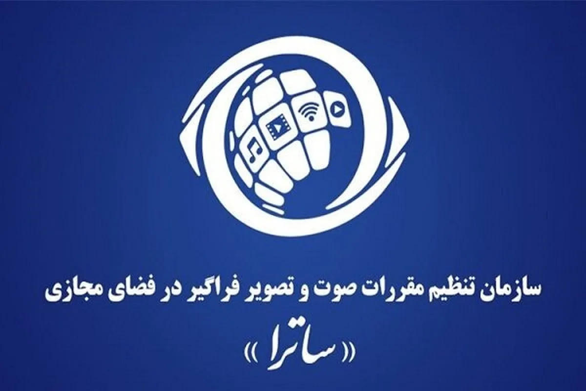 اولین واکنش ساترا به تحریم اتحادیه اروپا / ادله حقوقی معتبر وجود ندارد