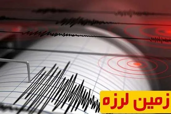 زلزله ۵.۴ریشتری هرمزگان را لرزاند