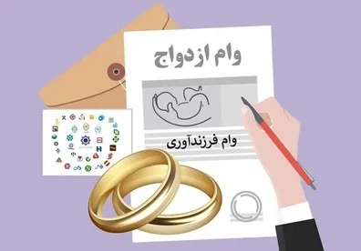 صف-وام-ازدواج-و-فرزندآوری-طولانی-تر-از-همیشه