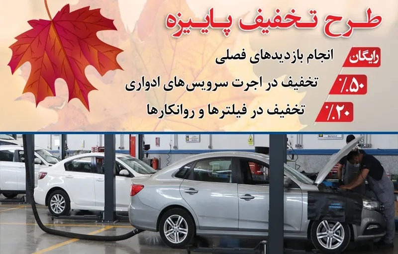 خدمات پس از فروش گروه بهمن تخفیفات ویژه در طرح پاییزه ارائه می‌کند