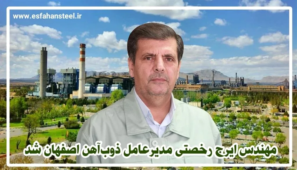 ایرج رخصتی مدیرعامل ذوب آهن اصفهان شد