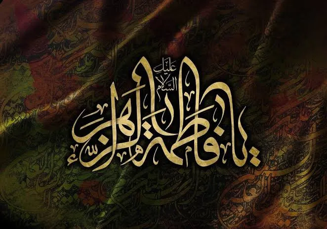 فاطمیه