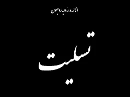 هیات دولت فردا را عزای عمومی اعلام کرد