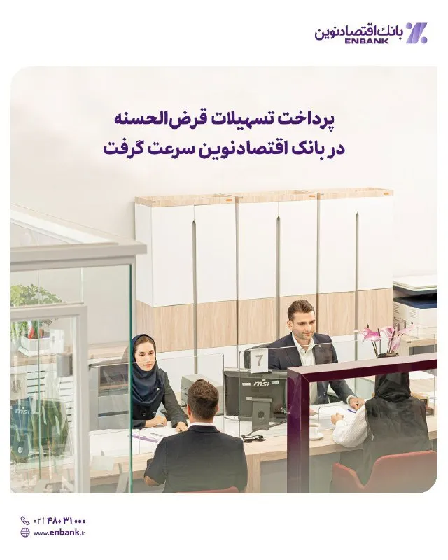 پرداخت تسهیلات قرض‌الحسنه در بانک اقتصادنوین سرعت گرفت