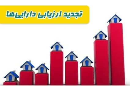 افزایش سرمایه از محل تجدید ارزیابی دارایی&zwnj;ها به کجا رسید؟