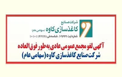 مجمع عمومی عادی به طور فوق العاده کاغذسازی کاوه لغو شد