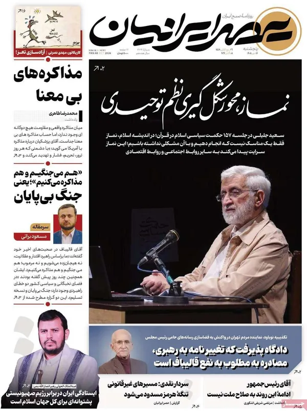 روزنامه&zwnj;های صبح امروز پنج&zwnj;شنبه&zwnj; ۱۶ مهر ۱۴۰۵