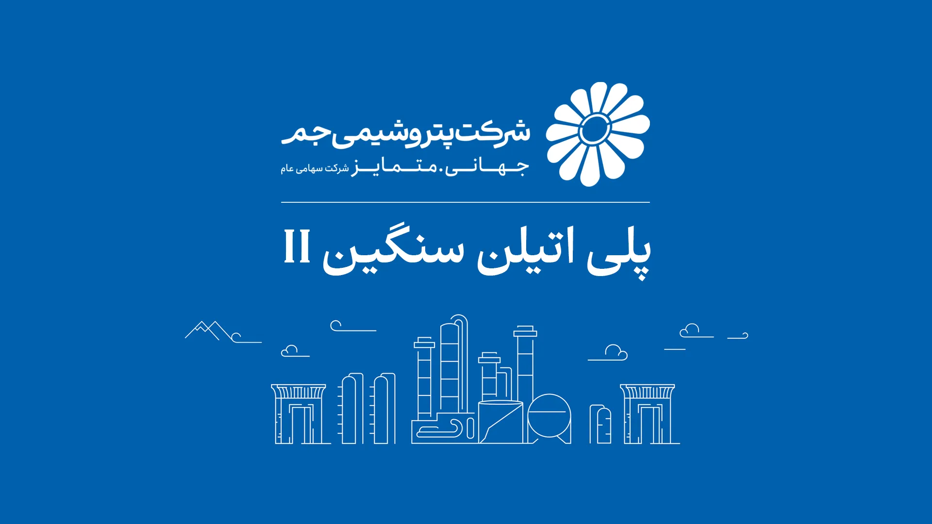 بازگشت واحد پلی&zwnj;اتیلن سنگین ۲ پتروشیمی جم به مدار تولید؛ ثبت ۱۰۵ درصد ظرفیت اسمی پس از چند ماه توقف