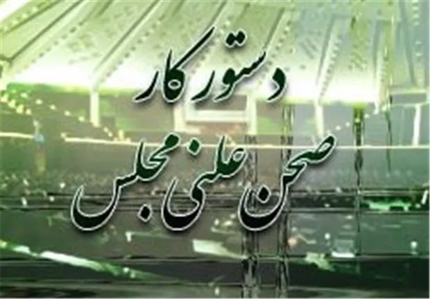 گزارش تفریغ بودجه از سوی بذرپاش ارائه می‌شود