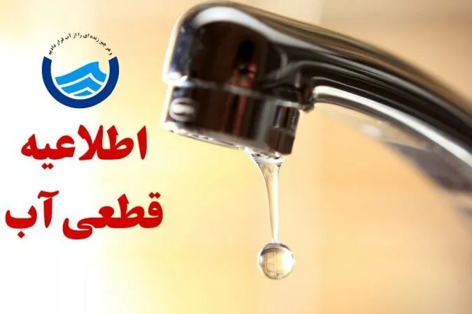 قطع آب